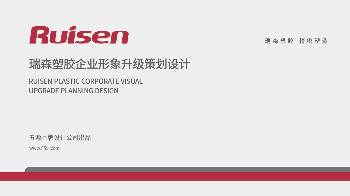 瑞森塑膠企業形象設計,LOGO設計,VI設計